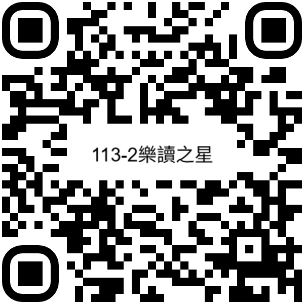 113-2樂讀之星票選