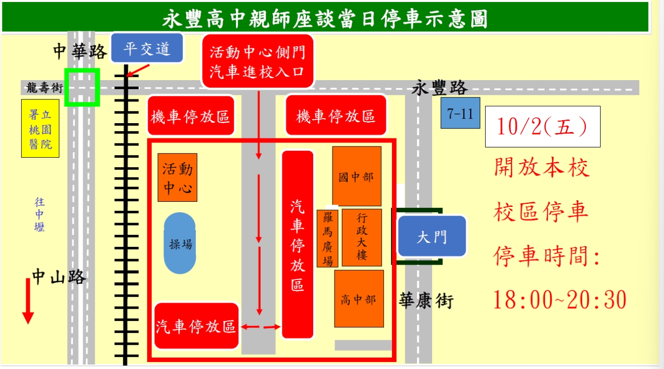 永豐高中親師座談當日停車示意圖