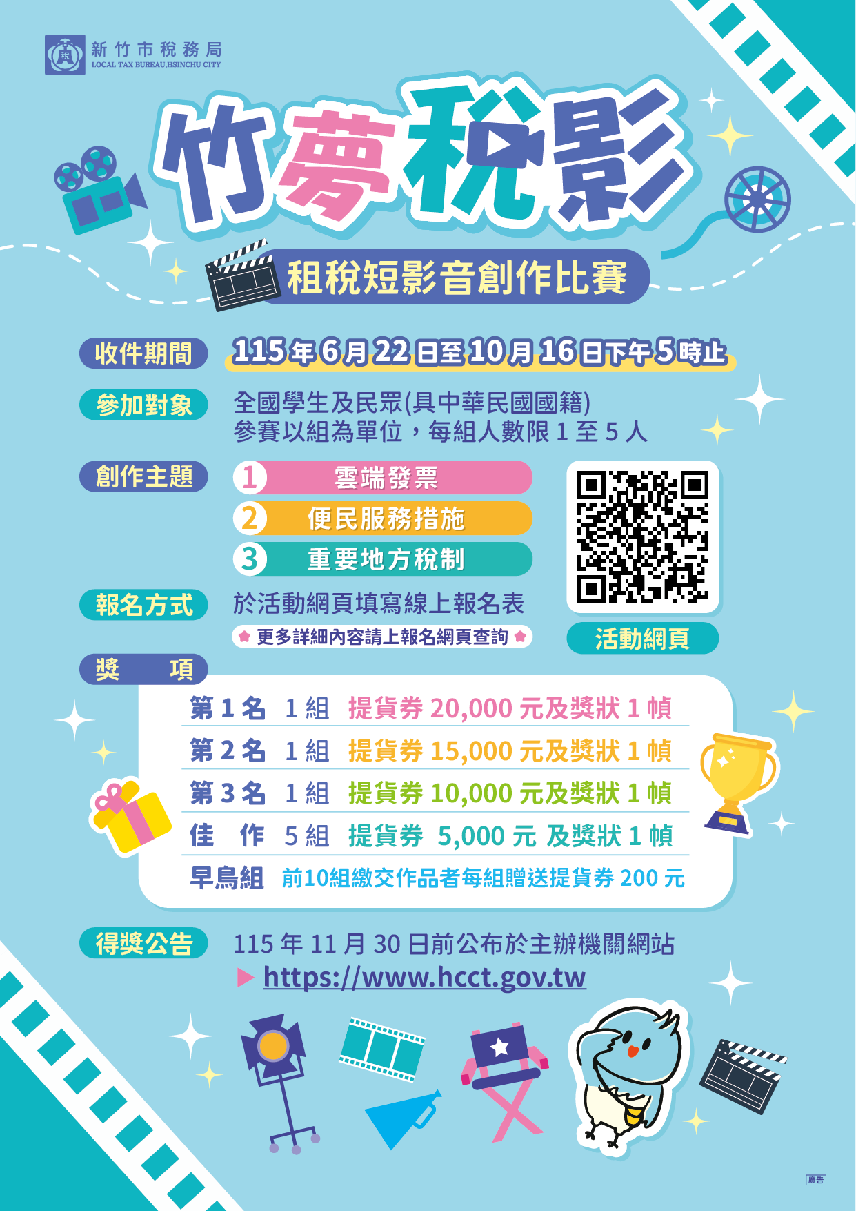 115年結合統一發票推行辦理竹夢稅影租稅短影音創作比賽